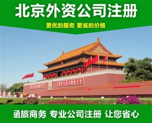 北京外资公司注册